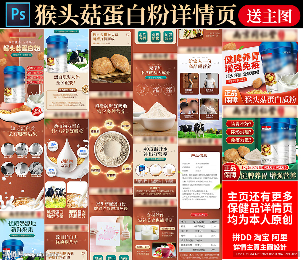 猴头菇蛋白粉详情页 主图