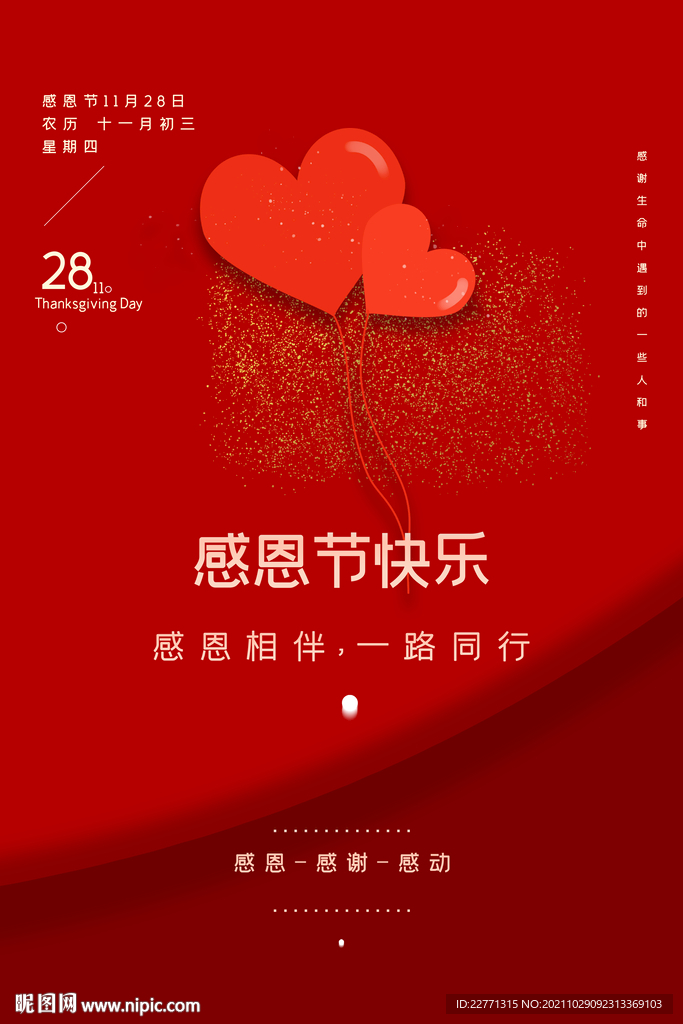 红色爱心感恩节海报