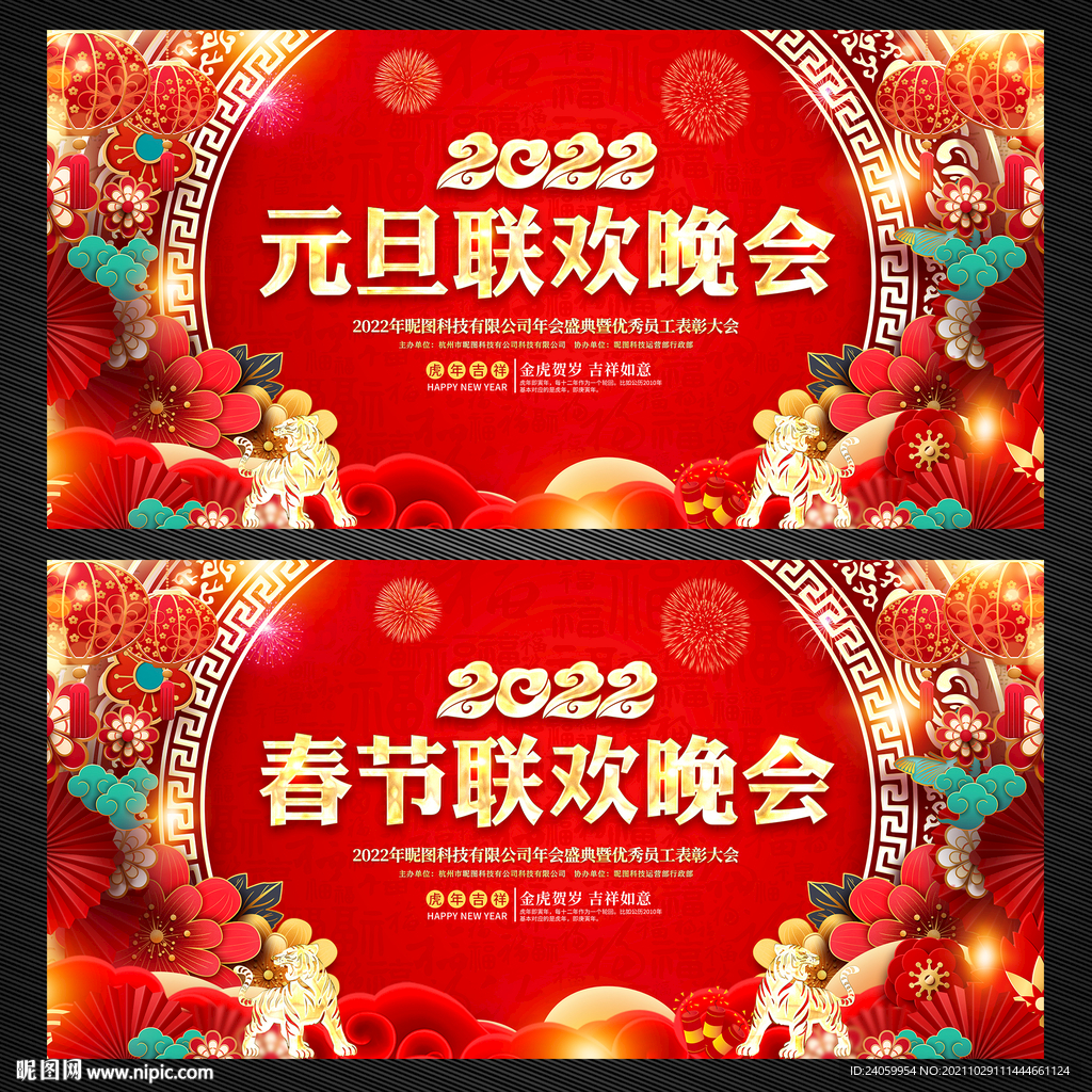 元旦春节联欢晚会