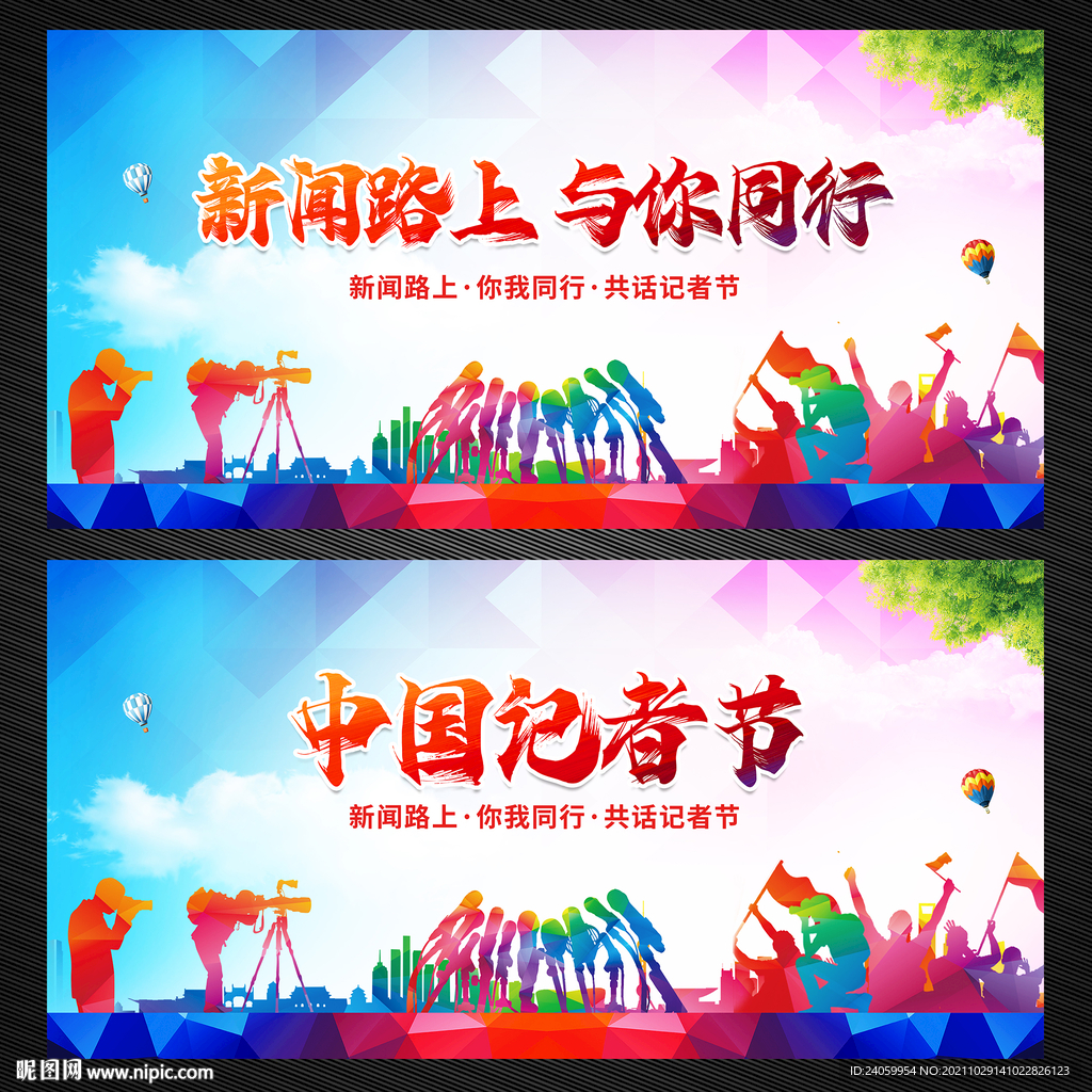 中国记者节