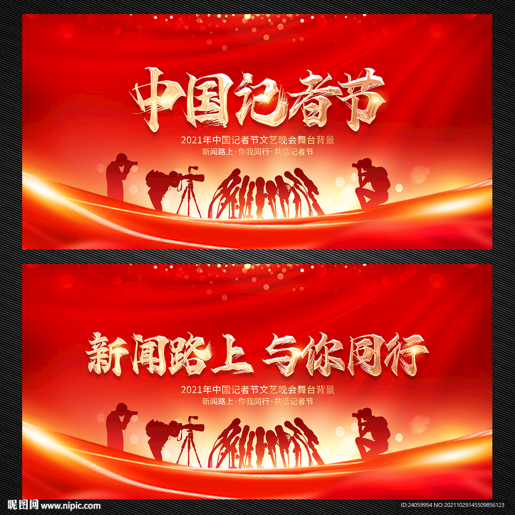 记者节舞台背景