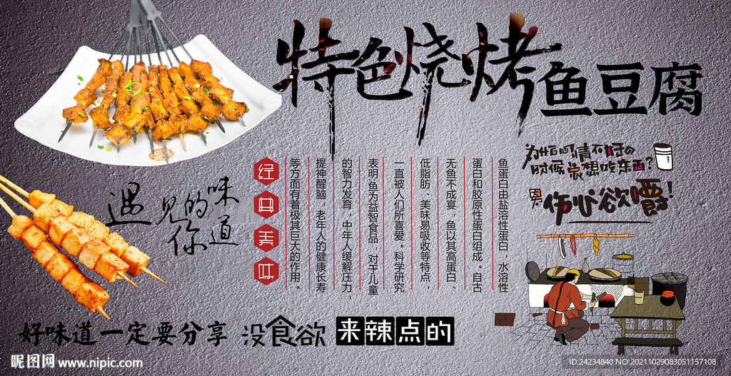 烤鱼豆腐背景墙