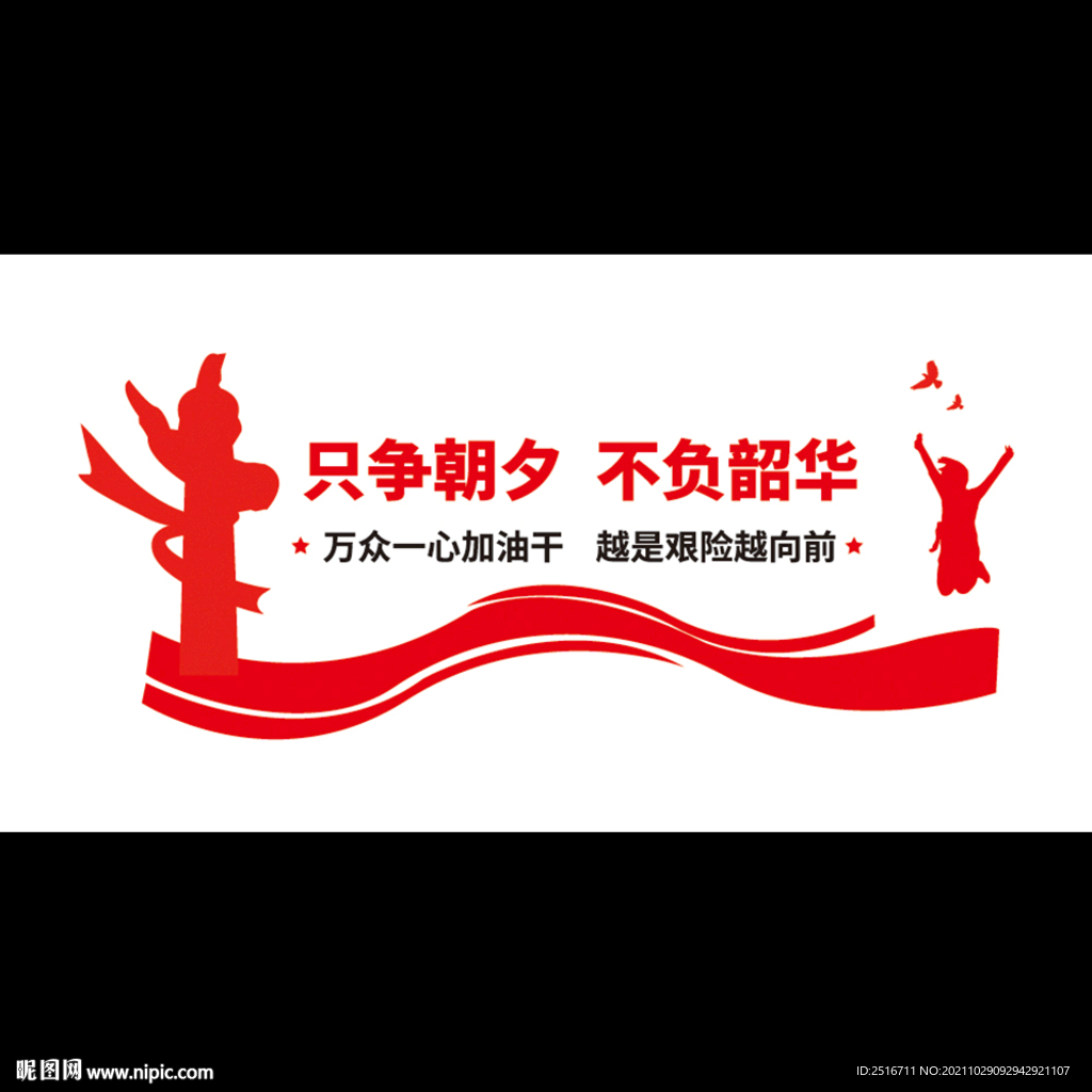 只争朝夕