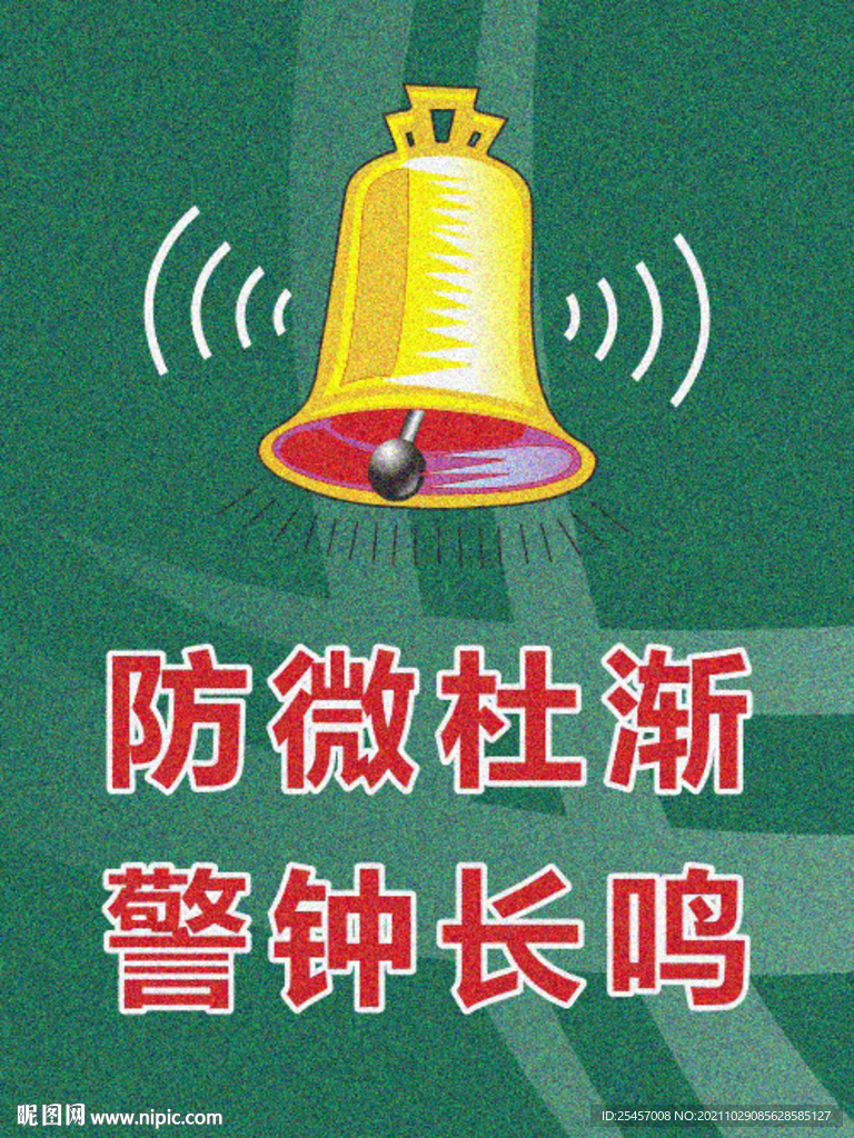 警钟长鸣 