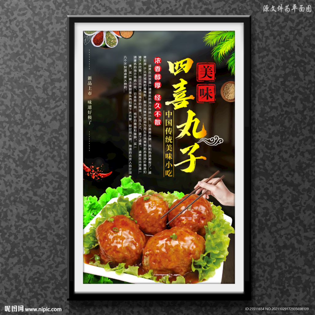 四喜丸子