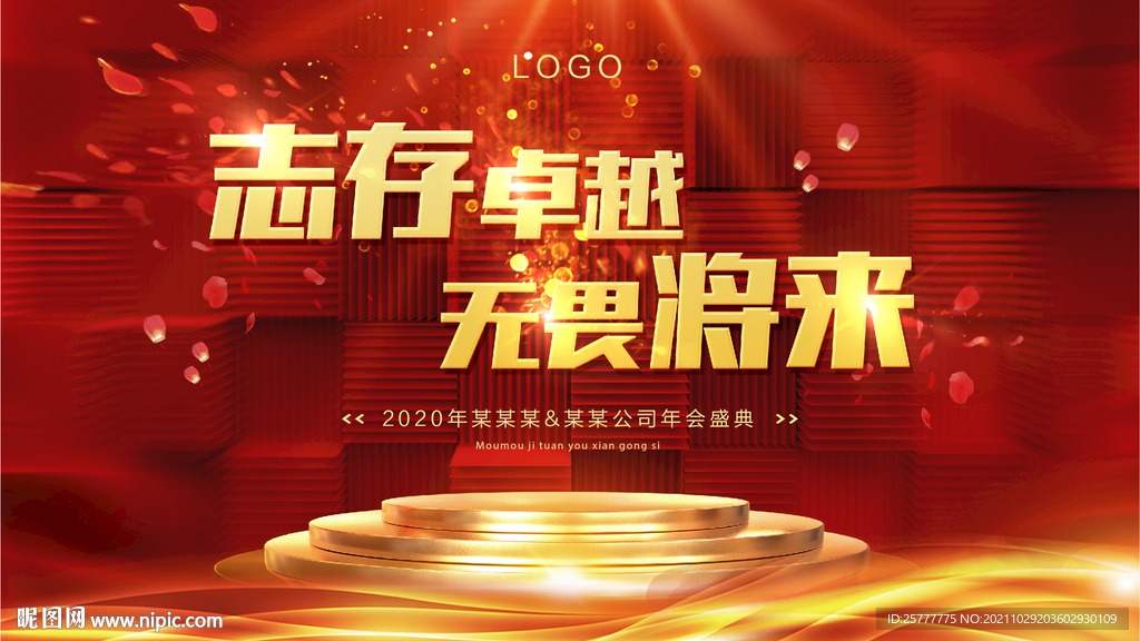 高端大气简洁红色年会典礼展板