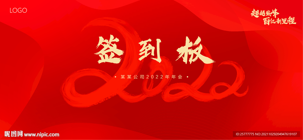 高端大气简洁红色年会展板签到板