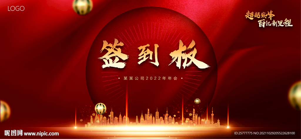 高端大气简洁红色年会签到板展板