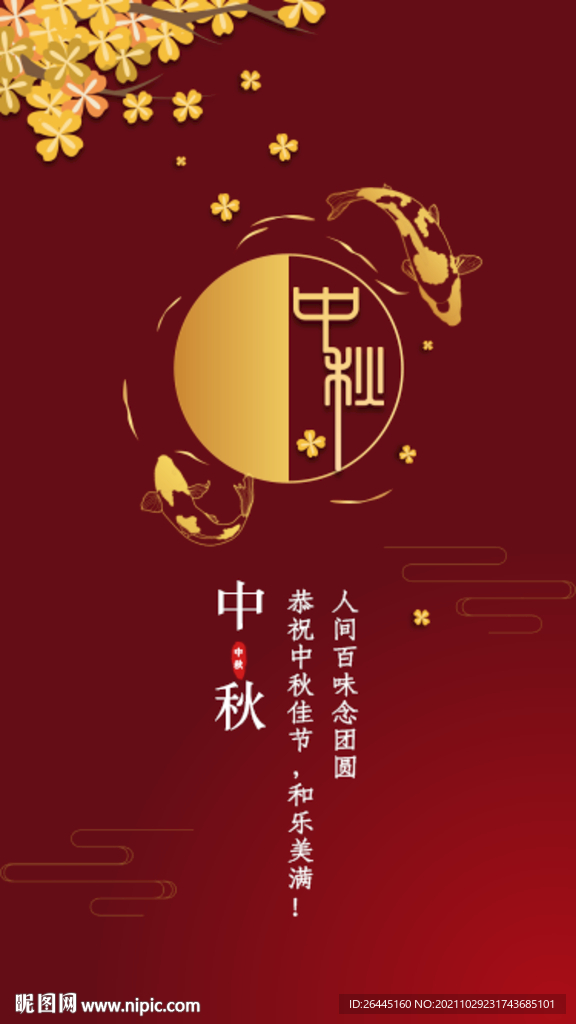 中秋团圆佳节