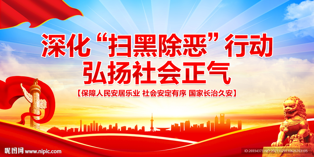 深化扫黑除恶行动 弘扬社会正气