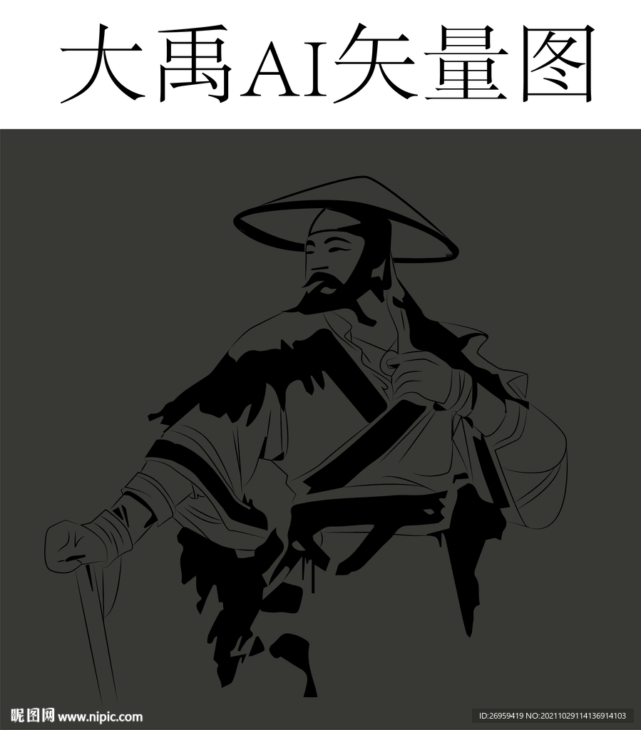 大禹治水矢量图