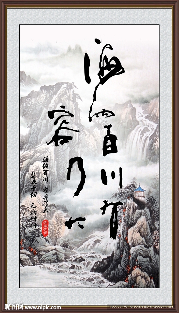 海纳百川 有容乃大