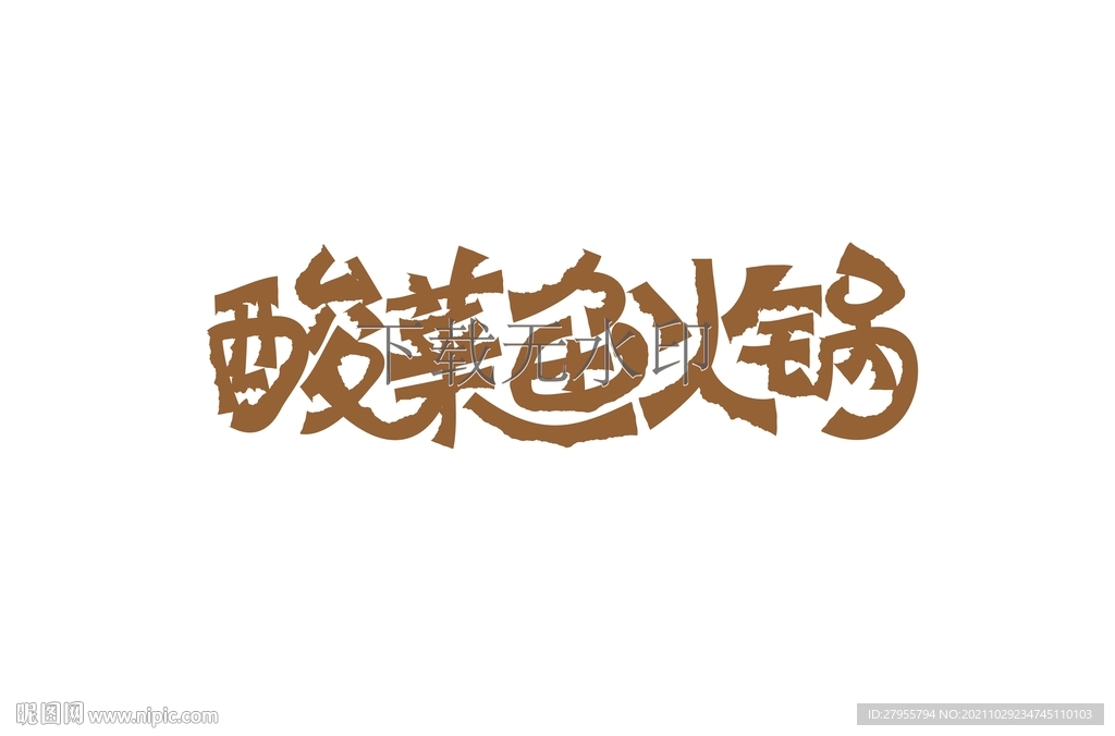 酸菜鱼火锅