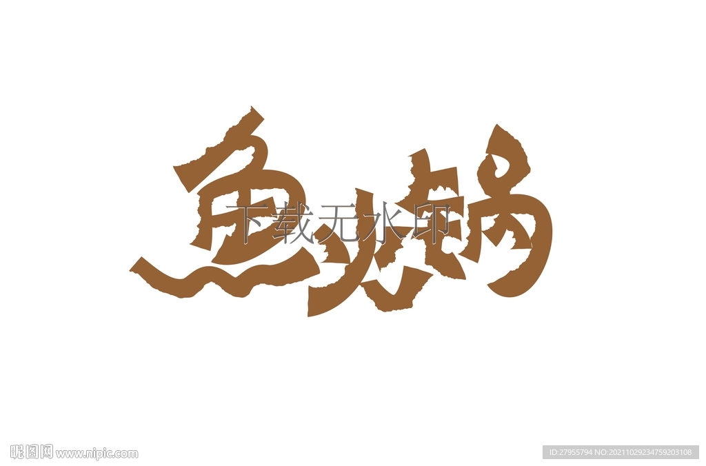 鱼火锅