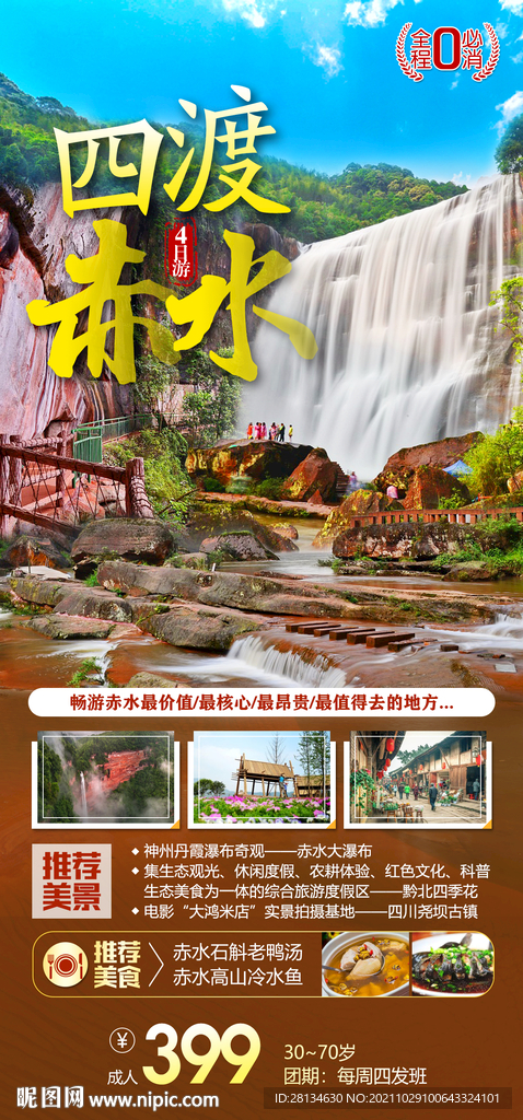 四川赤水丹霞旅游海报