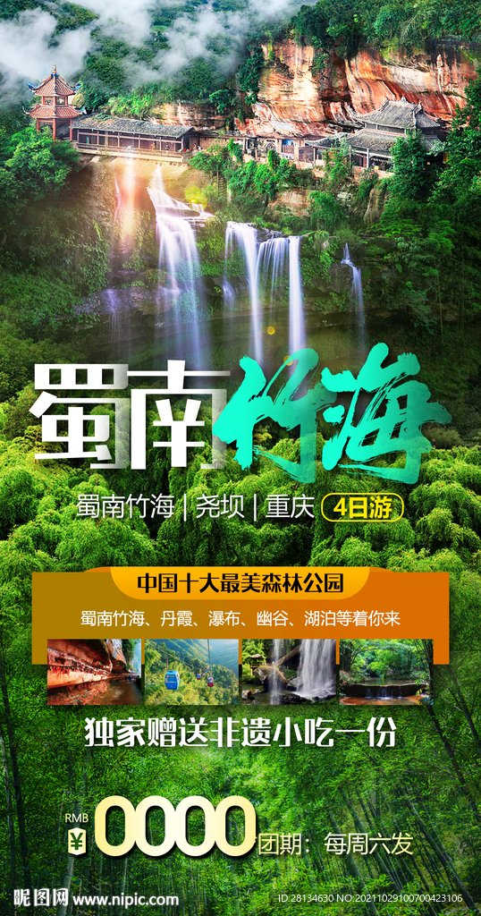 蜀南竹海旅游海报