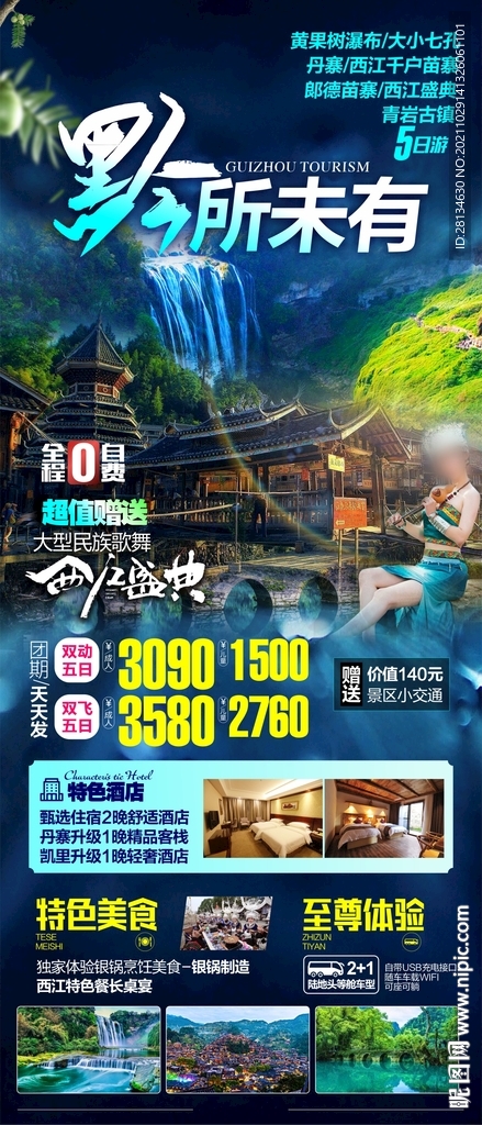 贵州旅游