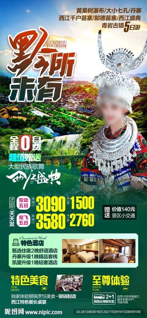 贵州旅游