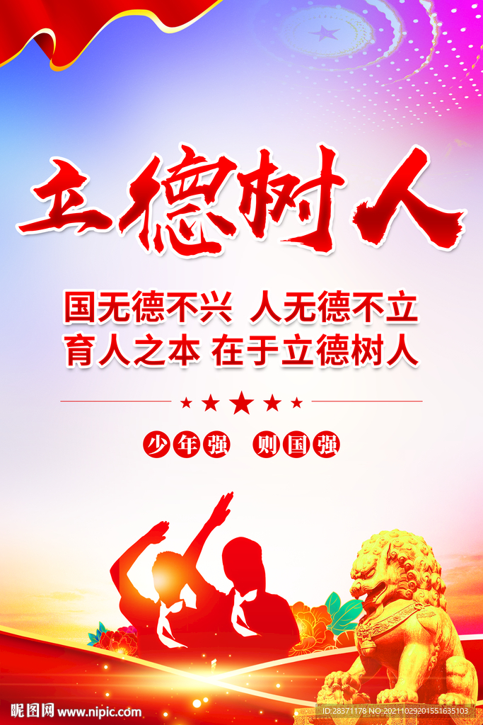 立德树人