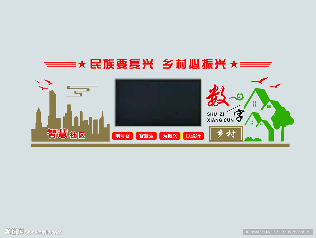 联通 文化墙 数字乡村