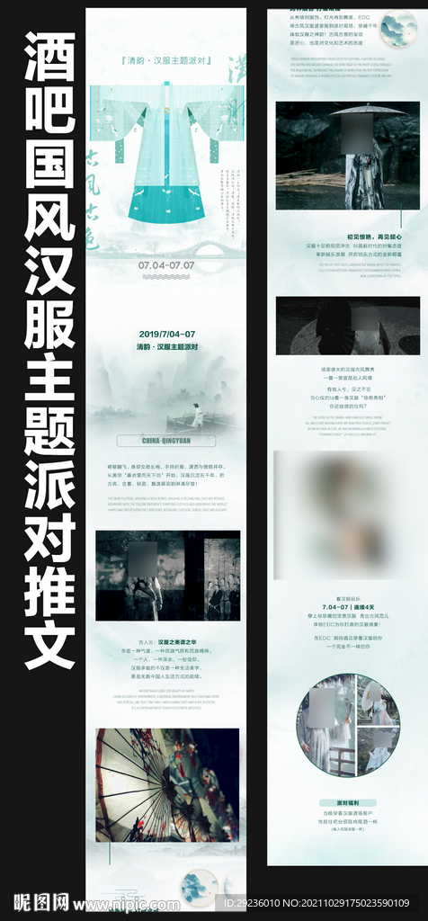 酒吧汉服派对国风派对长图推文