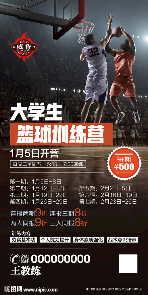 篮球训练营海报