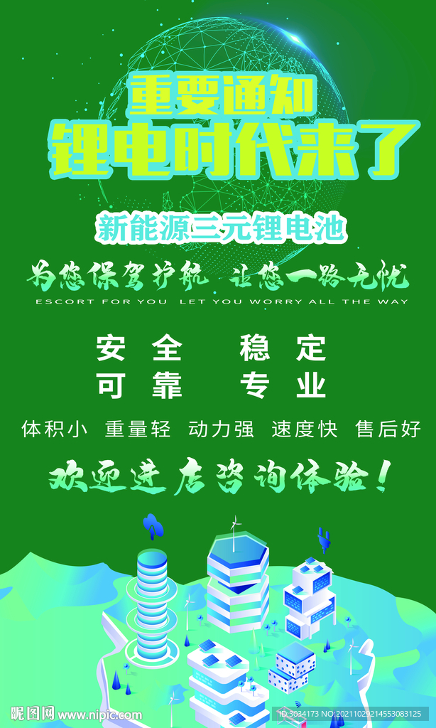 新能源锂电海报