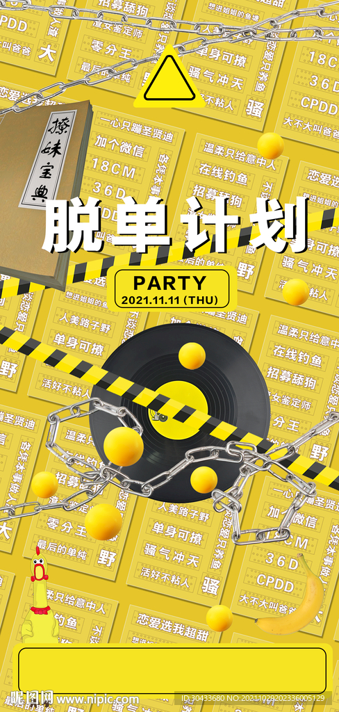 夜店光棍节脱单计划海报