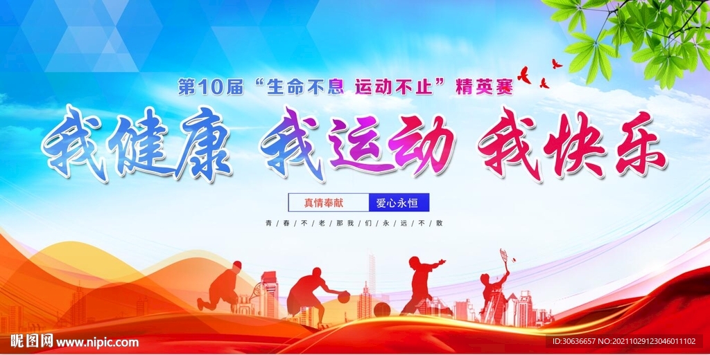我健康 我运动