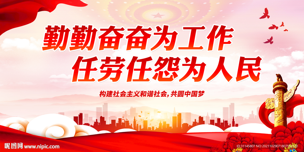 勤勤奋奋为工作 任劳任怨为人民