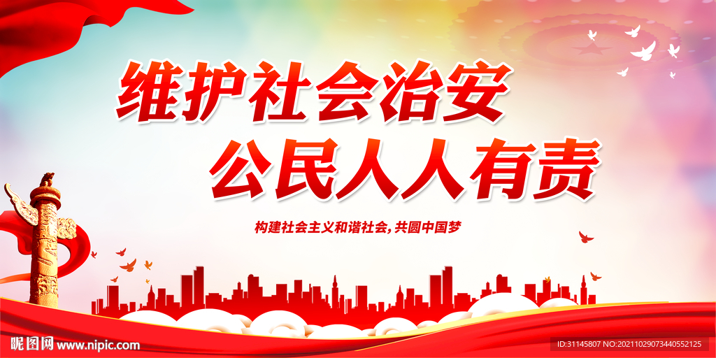 维护社会治安 公民人人有责