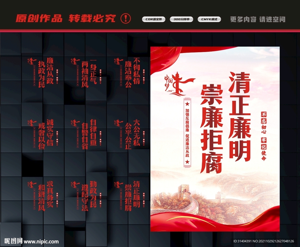 清正廉明
