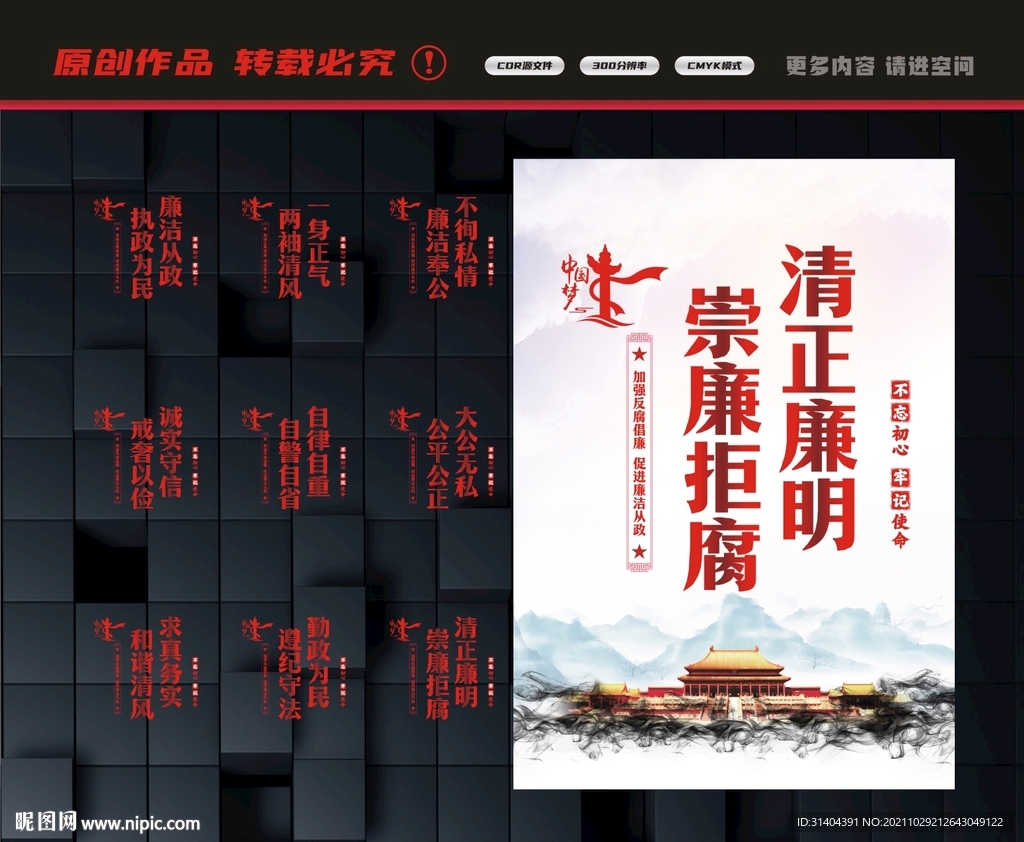 清正廉明