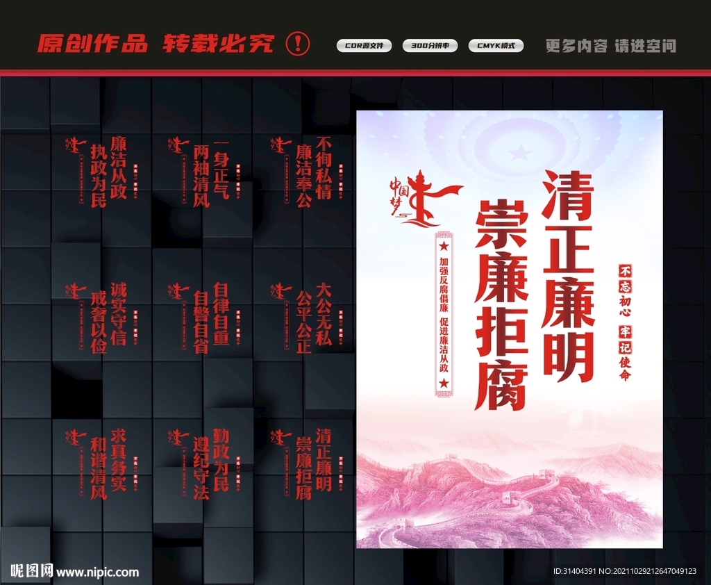 清正廉明