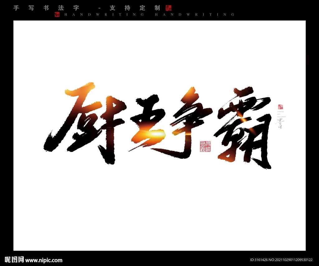 厨房争霸书法字毛笔字