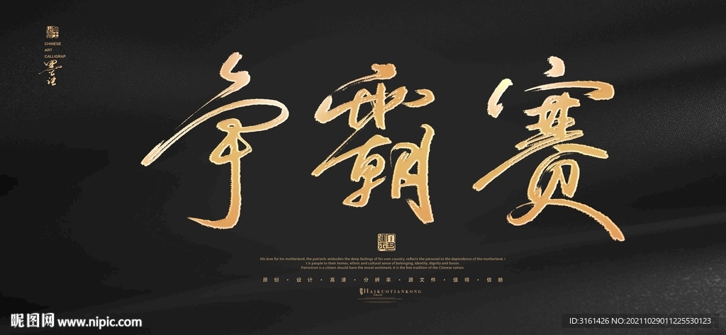 争霸赛书法字毛笔字