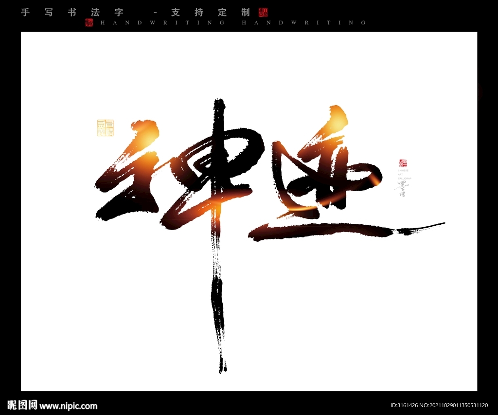 神迹书法字毛笔字