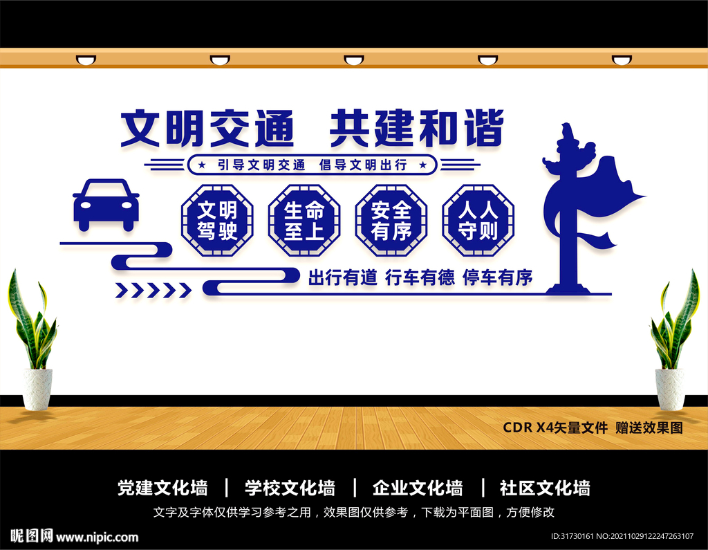 文明交通文化墙