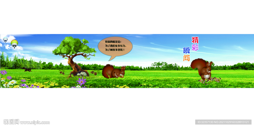 松鼠企业文化