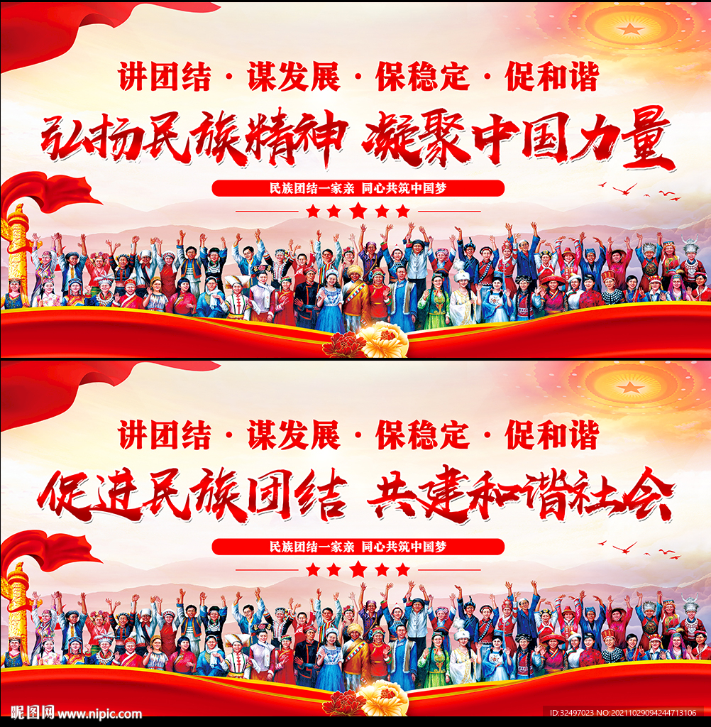 民族团结