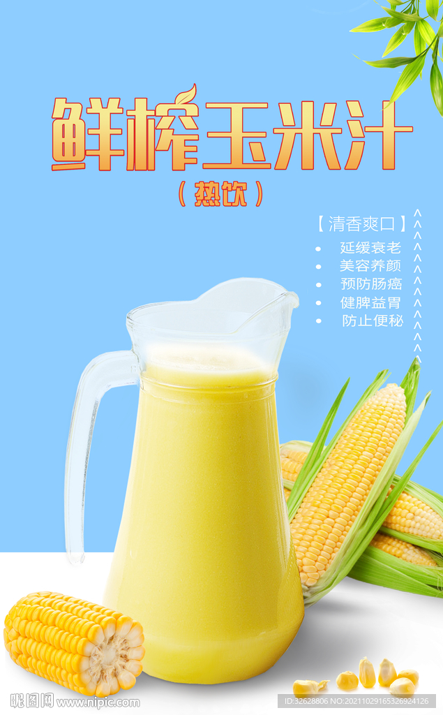 玉米汁
