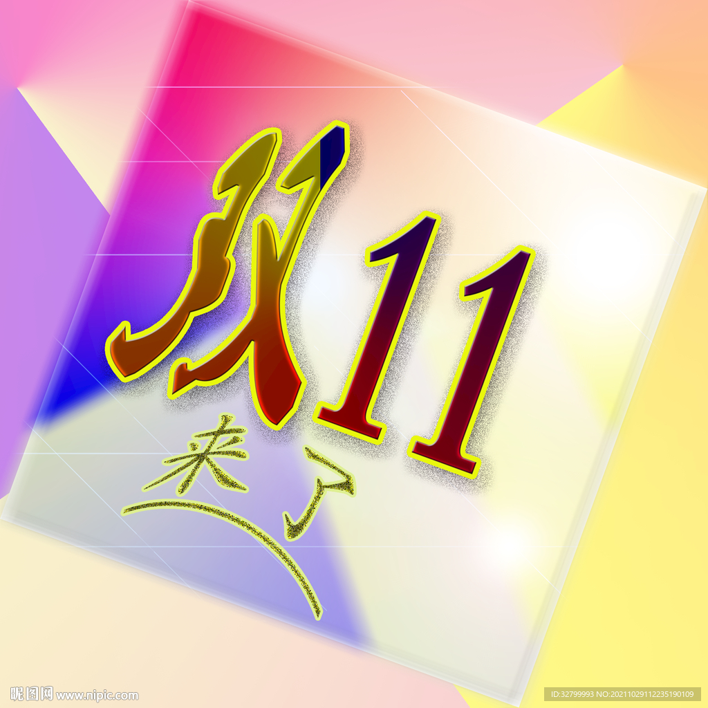 双11