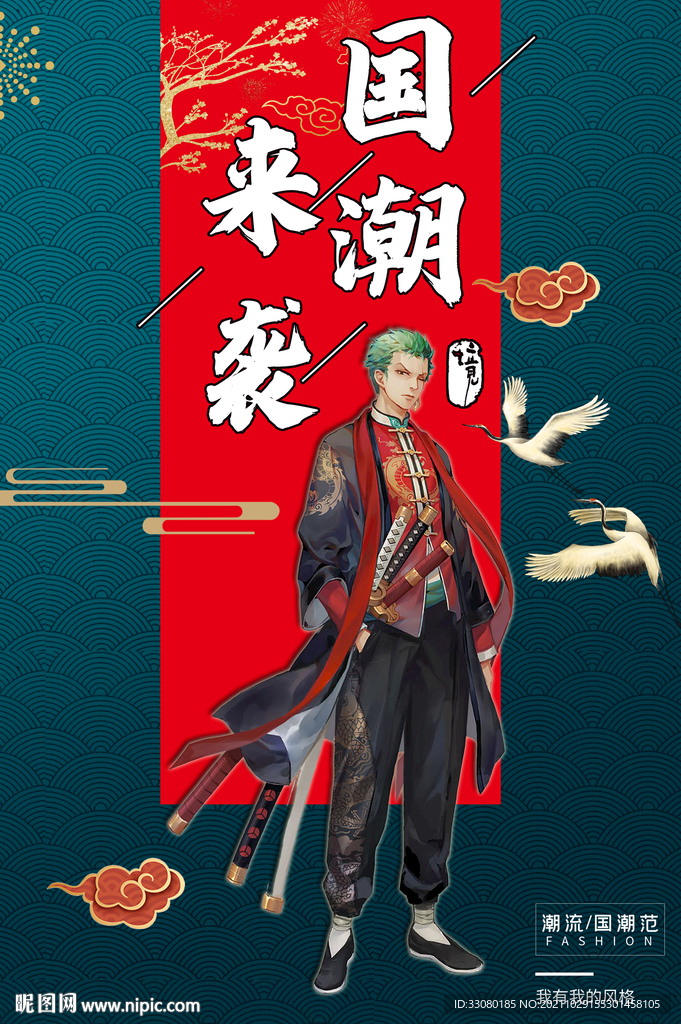 国潮海报