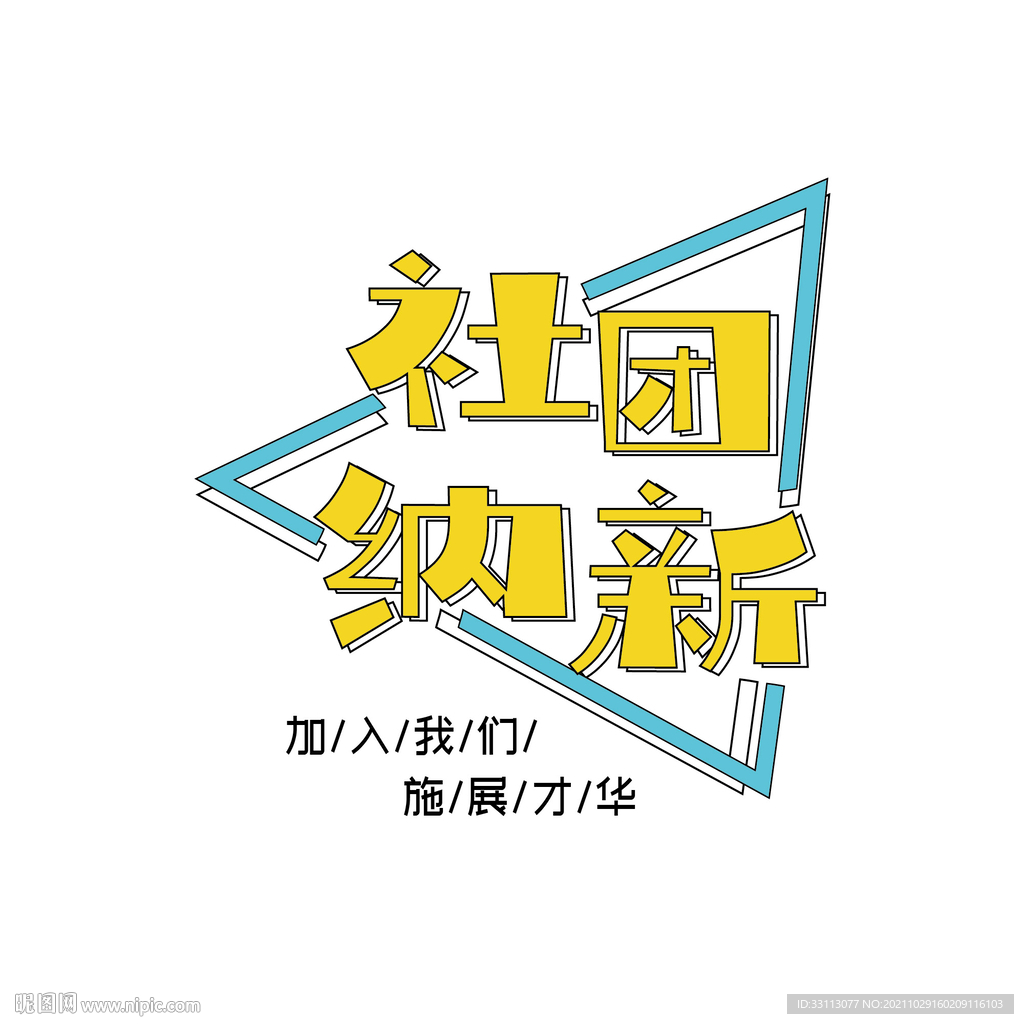 社团纳新艺术字