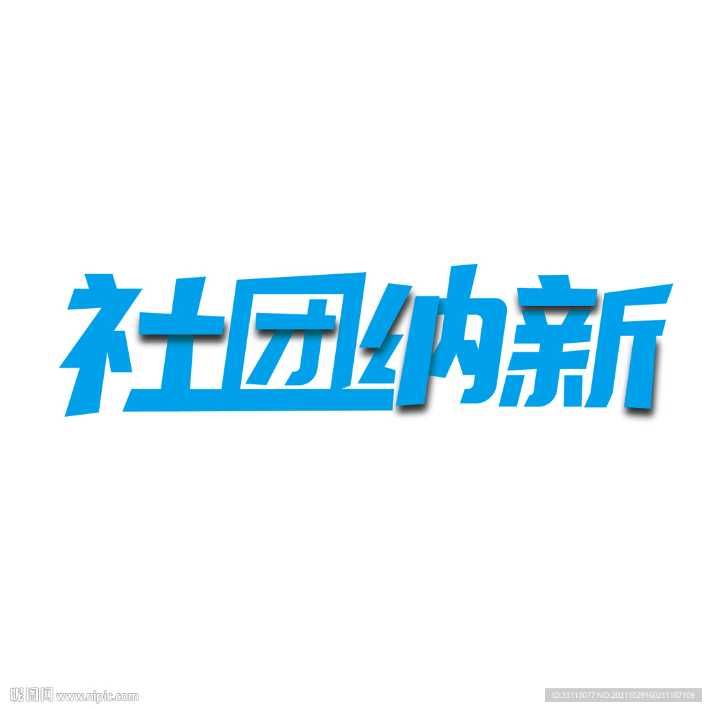 社团纳新艺术字