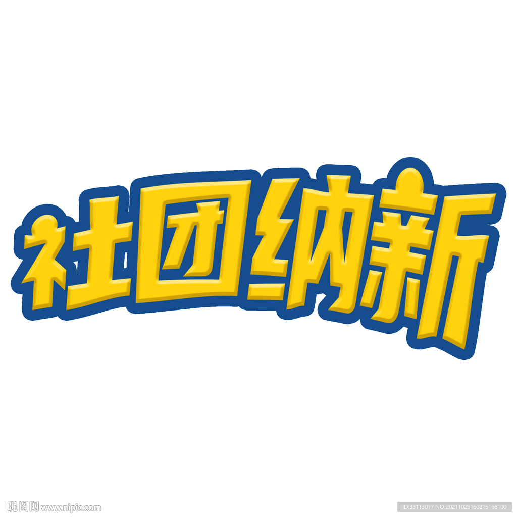 社团纳新艺术字