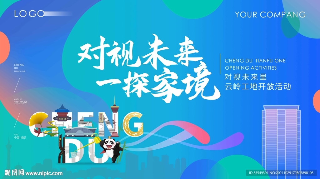 未来城市成都