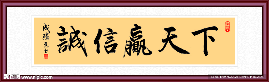 诚信赢天下