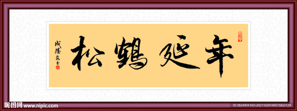 松鹤延年