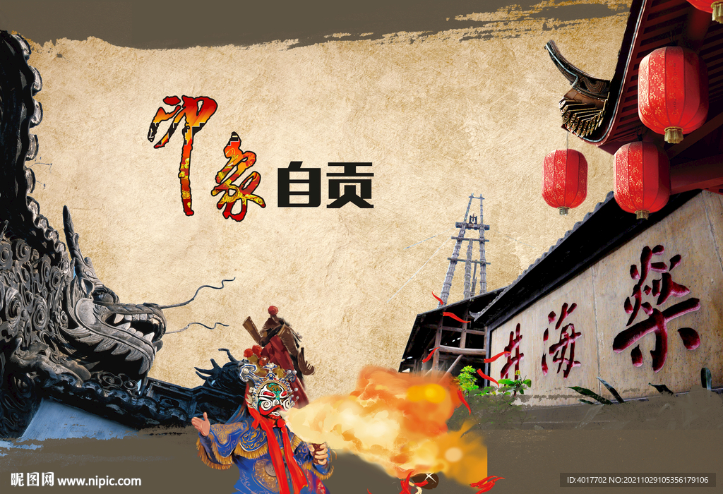 印象自贡